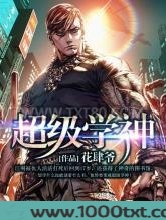 超级学神