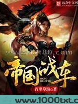帝国战车图片