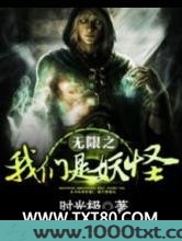无限之我们是妖怪图片