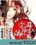 宅斗不如御只鬼图片