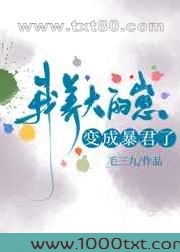 我养大的崽变成暴君了