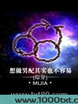想做男配其实也不容易