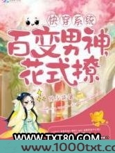 快穿：百变男神，花式撩