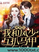 离婚后我和凤少互扒马甲图片