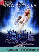 狼人王座图片