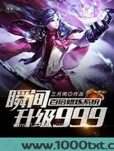 百倍修炼系统瞬间升级999图片