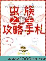 虫族之重生攻略手札图片