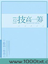[综]技高一筹图片