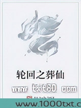 轮回之葬仙图片