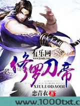 修罗刀帝