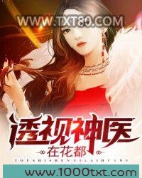 透视神医在花都图片