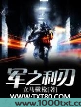 军之利刃图片