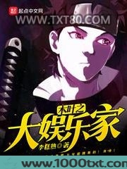 木叶之大娱乐家图片