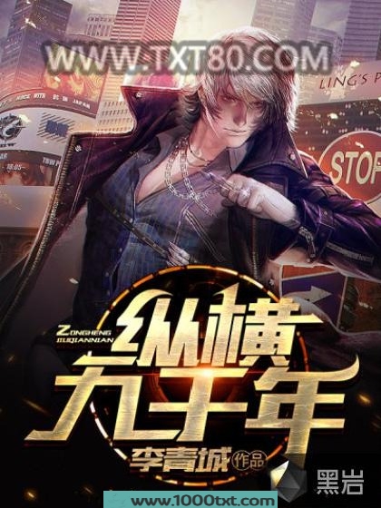 纵横九千年