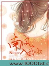 南风入我怀图片
