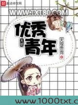 大明优秀青年