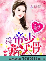 帝少宠入骨：宝贝，乖！