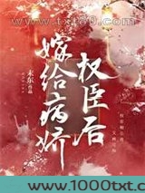 嫁给病娇权臣后图片