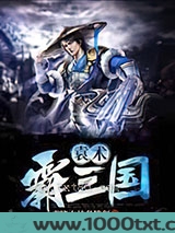 袁术霸三国图片