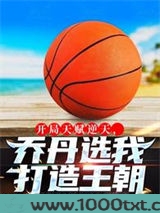 开局天赋逆天，乔丹选我打造王朝