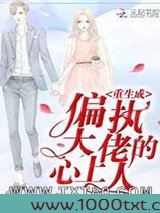 重生成偏执大佬的心上人图片
