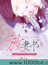 放妻书