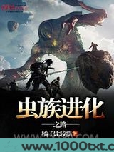 虫族进化之路