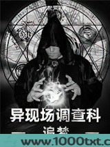 异现场调查科前传2：追梦