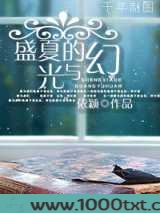 盛夏的光与幻