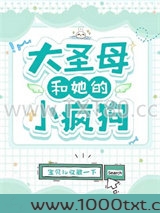 大圣母和她的小疯狗