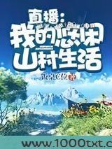 直播：我的悠闲山村生活
