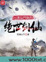 从诛仙开始的绝世剑仙图片