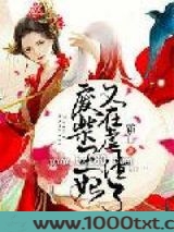 废柴王妃又在虐渣了图片