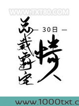 总裁霸宠30日情人图片