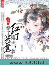 红了樱桃,绿了芭蕉图片
