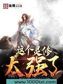 这个灵修太强了