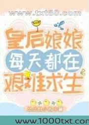 皇后娘娘每天都在艰难求生图片