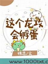 这个龙攻会孵蛋图片