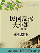 民国反派大小姐[穿书]图片