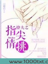 撩夫之指尖情挑图片