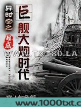 异时空之巨舰大炮时代图片