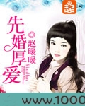 先婚厚爱(赵暖暖)图片