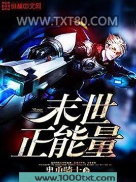 末世正能量图片