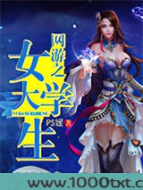 网游之女大学生