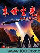 末世尘光图片