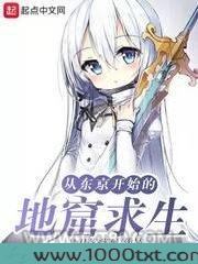 从东京开始的地窟求生图片