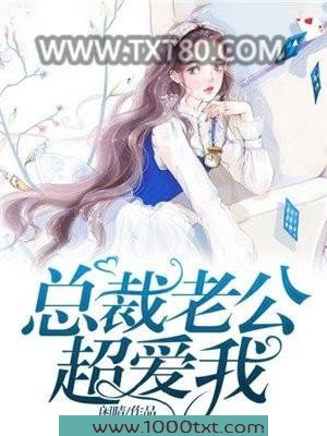 总裁老公超爱我图片