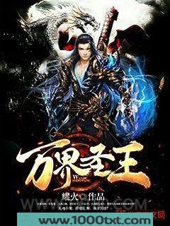 万界圣王