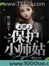 末世之保护小师姑图片