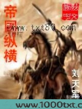 帝国纵横